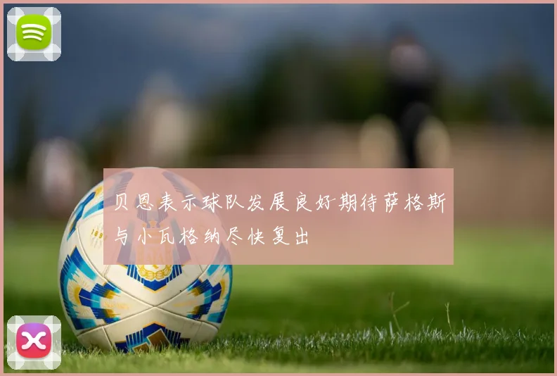 贝恩表示球队发展良好期待萨格斯与小瓦格纳尽快复出