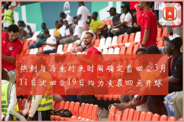 热刺与马竞对决时间确定首回合3月11日次回合19日均为凌晨四点开球