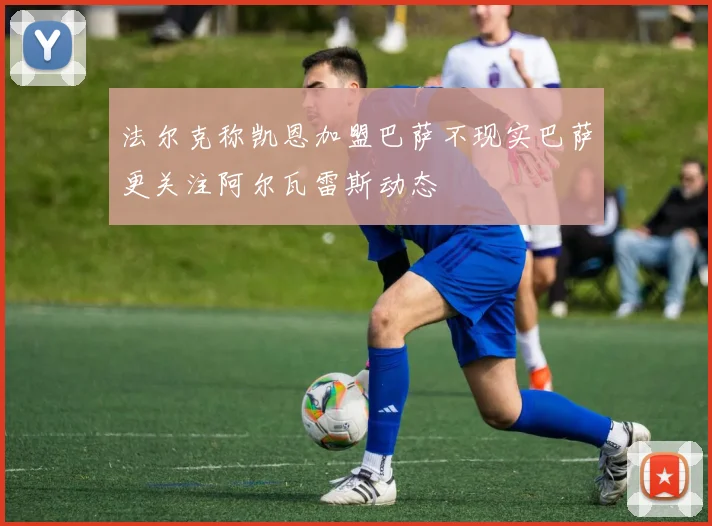 法尔克称凯恩加盟巴萨不现实巴萨更关注阿尔瓦雷斯动态