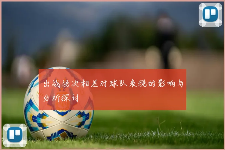 出战场次相差对球队表现的影响与分析探讨