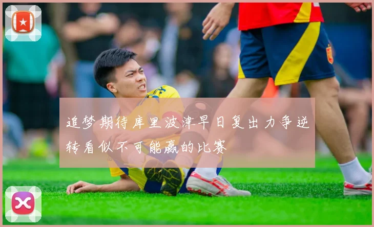 追梦期待库里波津早日复出力争逆转看似不可能赢的比赛